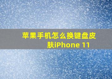 苹果手机怎么换键盘皮肤iPhone 11